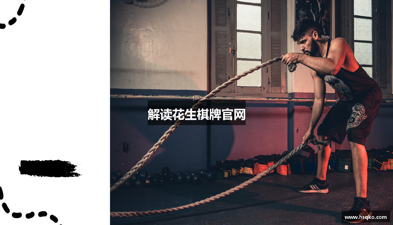 解读花生棋牌官网