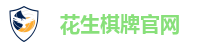 花生棋牌官网
